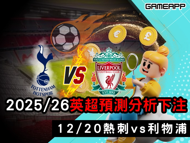2025–26 英超預測分析，賠率和下注技巧，12/20 熱刺對利物浦