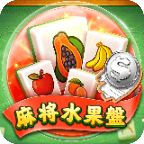 RG 棋牌【麻將水果盤】刮刮樂，符號連線獎金最大 1000倍，夏天來了快來吃水果吧