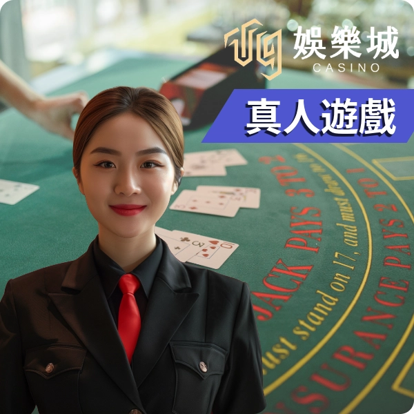 【T9 真人】真人遊戲平台，節奏快、畫面美、荷官超有感的百家樂現場