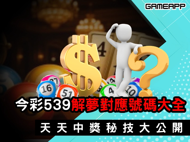 今彩539解夢對應號碼大全