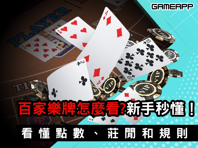 百家樂牌怎麼看？看懂點數、莊閒和規則，百家樂新手一次秒懂