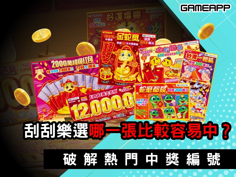刮刮樂選哪一張比較容易中