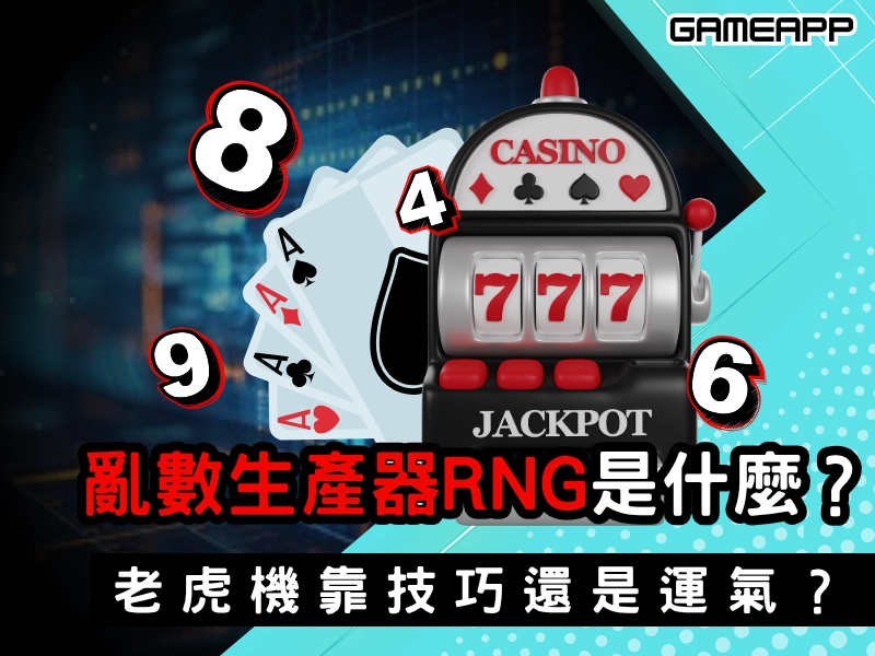 亂數產生器 RNG 是什麼？娛樂城老虎機遊戲公平嗎？老虎機靠技巧還是運氣？
