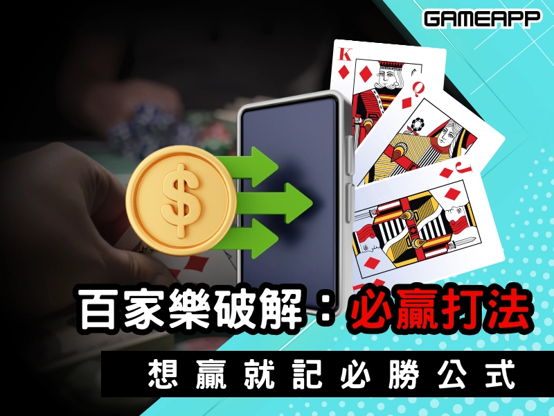 百家樂破解必贏打法