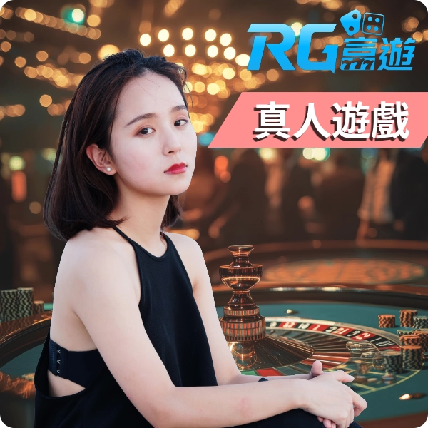 【RG 真人】平台介紹，亞洲最正美女荷官、百家樂對戰，讓你全場熱翻天