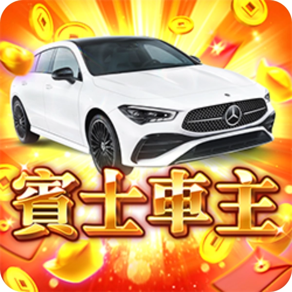 RG 棋牌【賓士車主】刮刮樂，500元就有機會把賓士帶回家