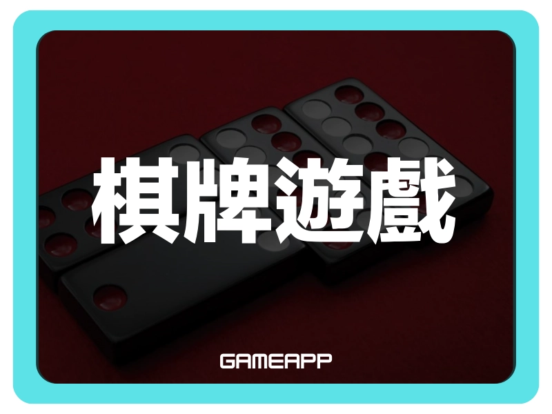 gameapp 娛樂城遊戲論壇【棋牌遊戲】