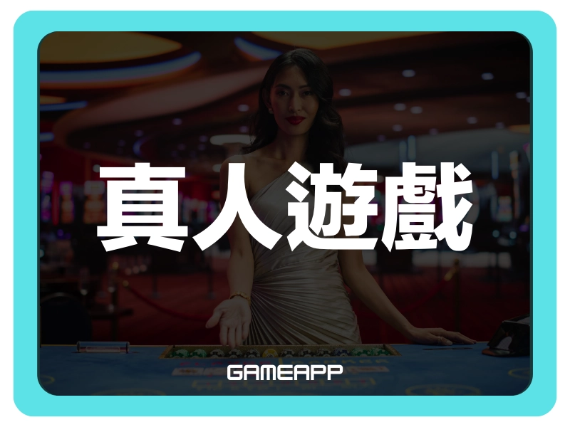 gameapp 娛樂城遊戲論壇【真人遊戲】