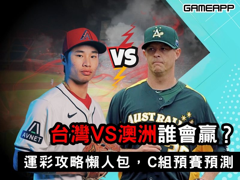 台灣打澳洲誰會贏？運彩攻略懶人包，經典賽 C 組預賽球賽預測