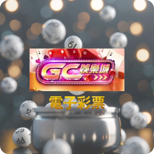 【GC 彩票】投注平台，專注高頻彩種，下注更簡單、開獎更快速