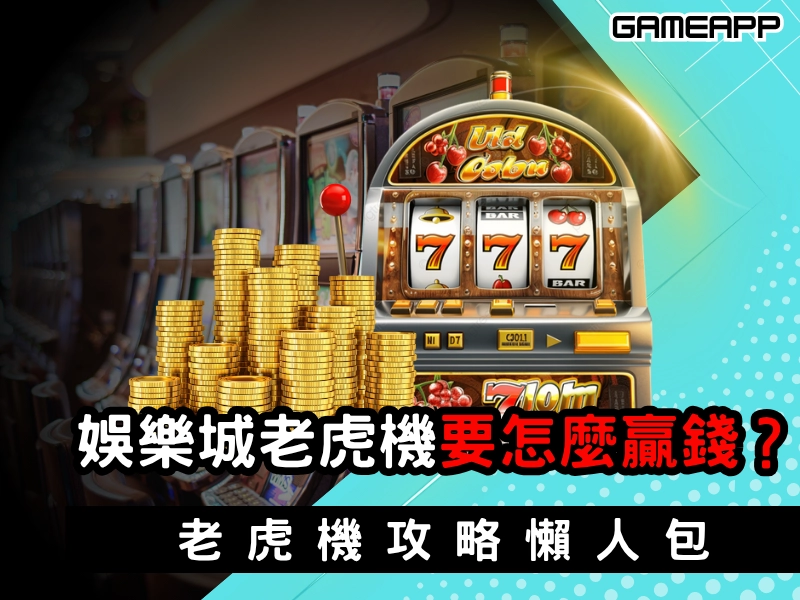 娛樂城老虎機要怎麼贏錢？老虎機 5 大技巧，老虎機攻略懶人包
