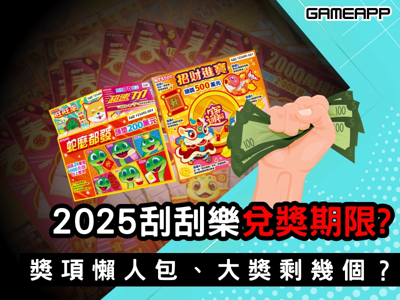 2025刮刮樂兌獎期限