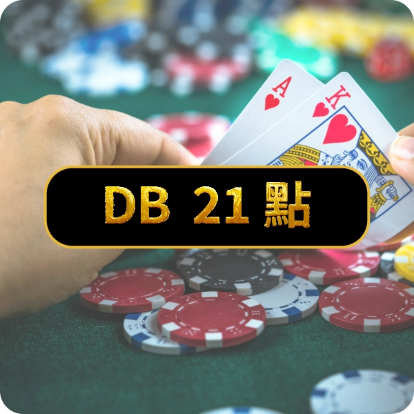 DB 棋牌【21 點】，湊近21點，就能擊敗莊家贏得獎金，一起主動出擊吧