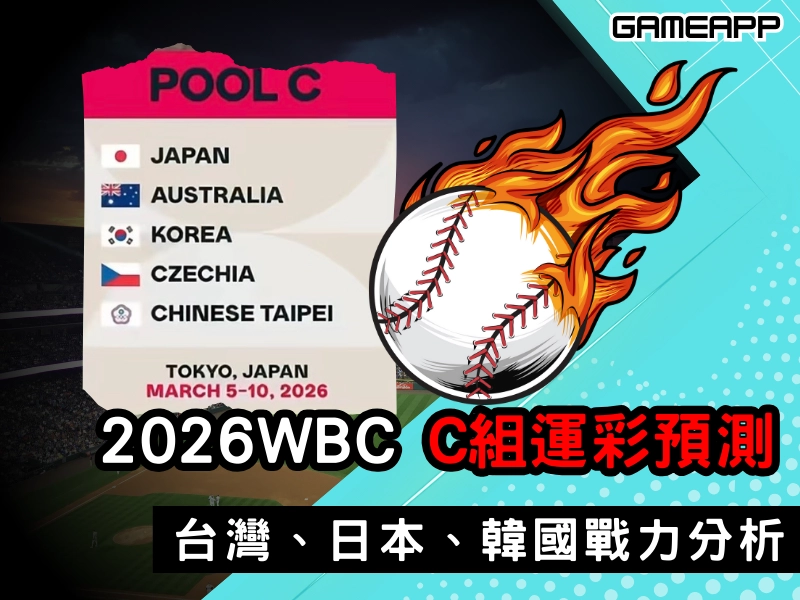 2026 WBC C 組運彩預測｜台灣、日本、韓國戰力分析懶人包