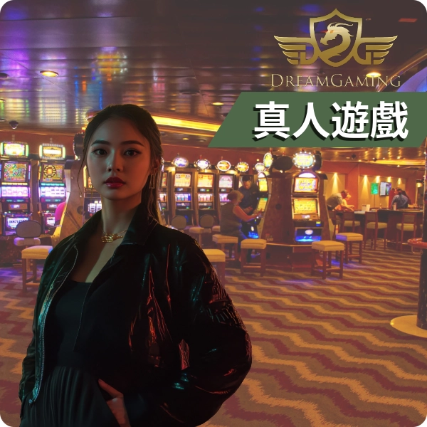 【DG 真人】真人遊戲平台介紹｜極致百家樂體驗，與美女荷官一同決勝負！