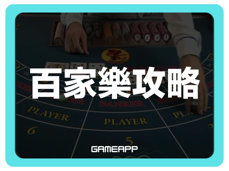 百家樂攻略