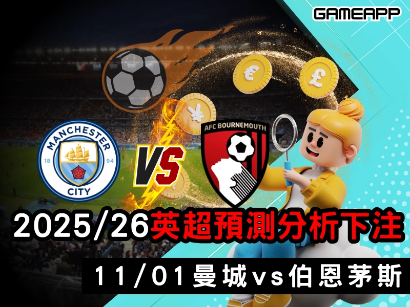 2025–26 英超預測分析，賠率和下注技巧，11/01 曼城對伯恩茅斯