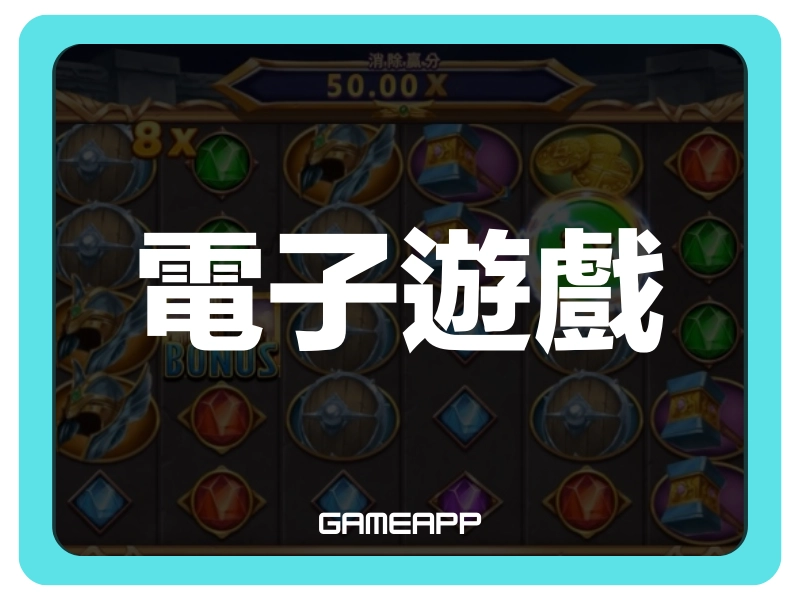 gameapp 娛樂城遊戲論壇【電子遊戲】