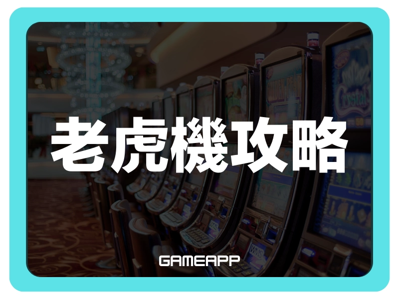 2025老虎機機台排名精選，人氣最夯的賭場電子老虎機推薦都在這裡!
