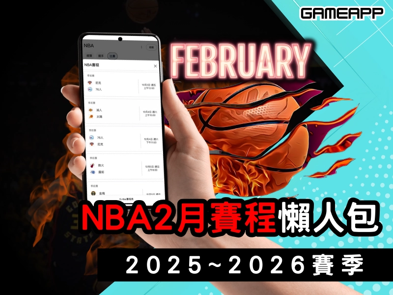 2025-2026 賽季『NBA 賽程 』，2 月賽程懶人包