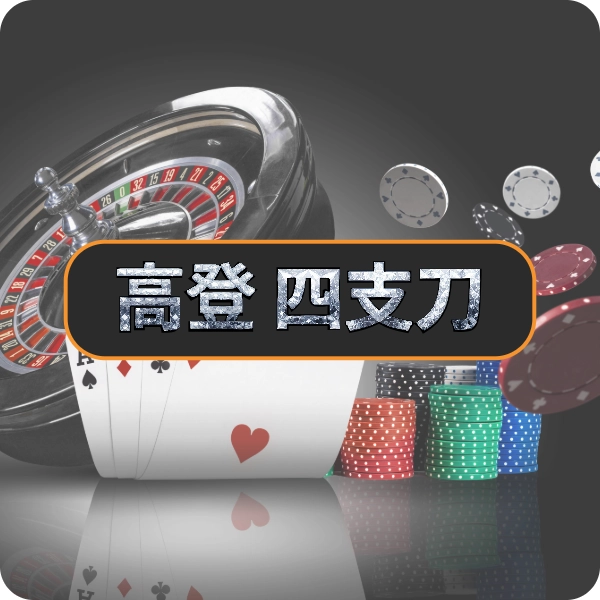 高登棋牌【四支刀】，四張牌定勝負，快局勝負輕鬆上手