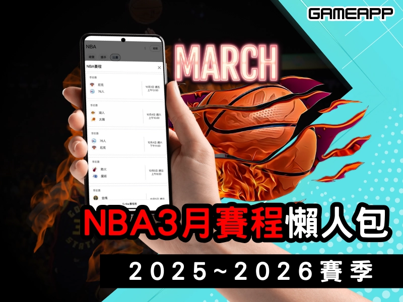 2025-2026 賽季『NBA 賽程 』，3 月賽程懶人包