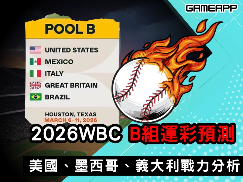 2026 WBC B 組運彩預測｜美國、墨西哥、義大利戰力分析懶人包