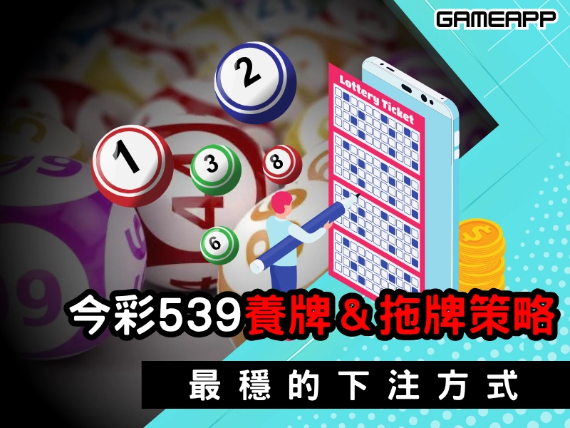 今彩539養牌＆拖牌策略
