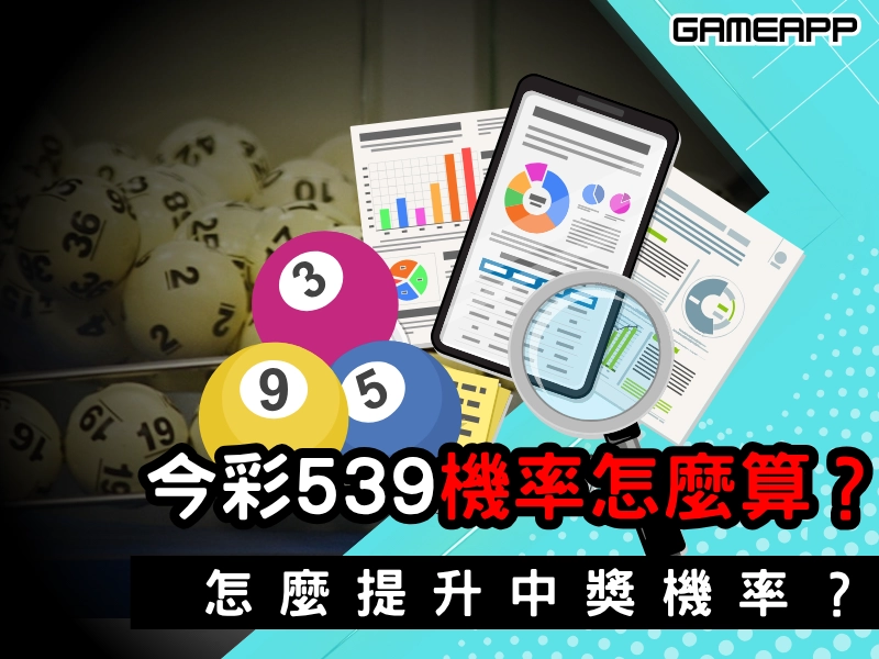 今彩539機率怎麼算