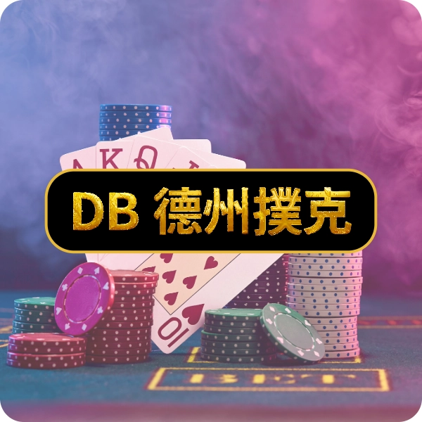 DB 棋牌【德州撲克】，體驗德州撲克把把皇家同花順，成為撲克之王