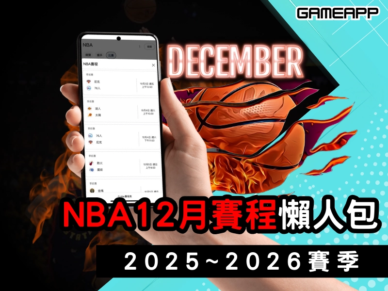 2025-2026 賽季『NBA 賽程 』，12 月賽程懶人包
