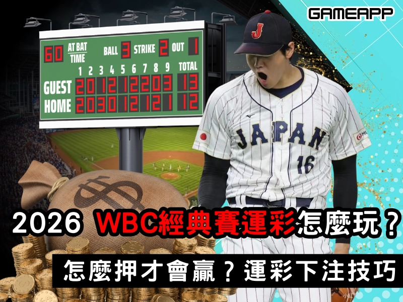 2026 WBC 經典賽運彩怎麼玩？怎麼壓才會贏？運彩下注技巧與賽事規則一次搞懂