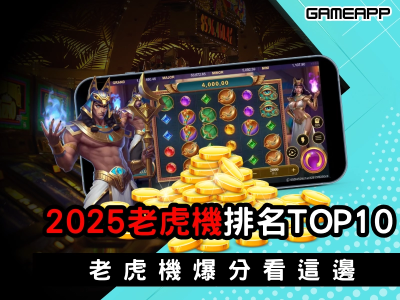 2025 年老虎機排名 TOP 10，老虎機爆分看這邊，老虎機最詳細攻略