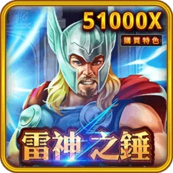 RSG 電子【雷神之鎚】老虎機，大獎最高 51000 倍，一起延續北歐神話雷神索爾傳奇故事