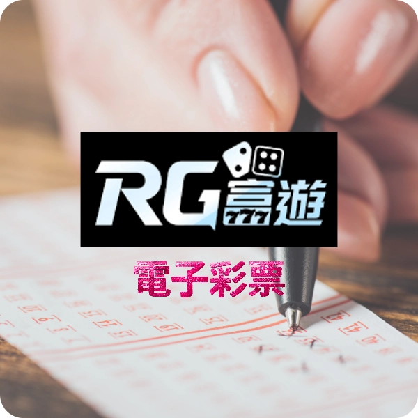 【富遊彩票】投注平台，今彩 539、大樂透、威力彩這裡全都能下注