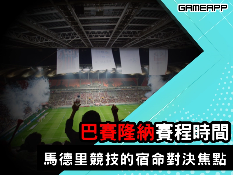 巴賽隆納賽程時間