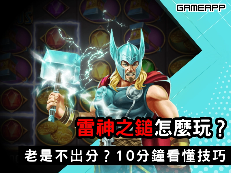 雷神之鎚怎麼玩？老是不出分？10 分鐘看懂雷神之鎚玩法與技巧！