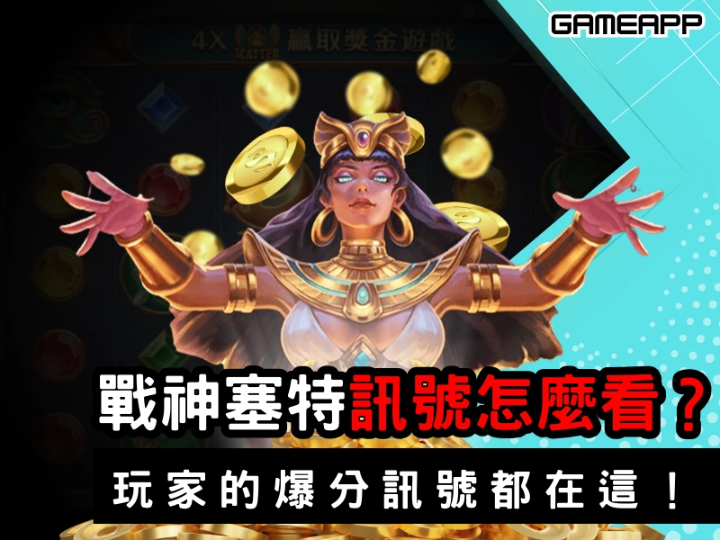 戰神賽特訊號怎麼看？最新訊號怎麼找？玩家口中的爆分訊號都在這！