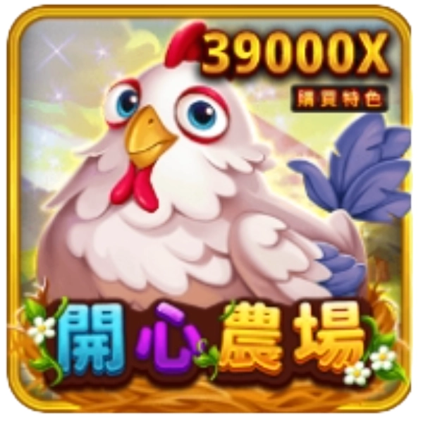 RSG 電子【開心農場】老虎機，高倍數爆擊！高達 39000 倍，全版倍數、消除掉落介紹