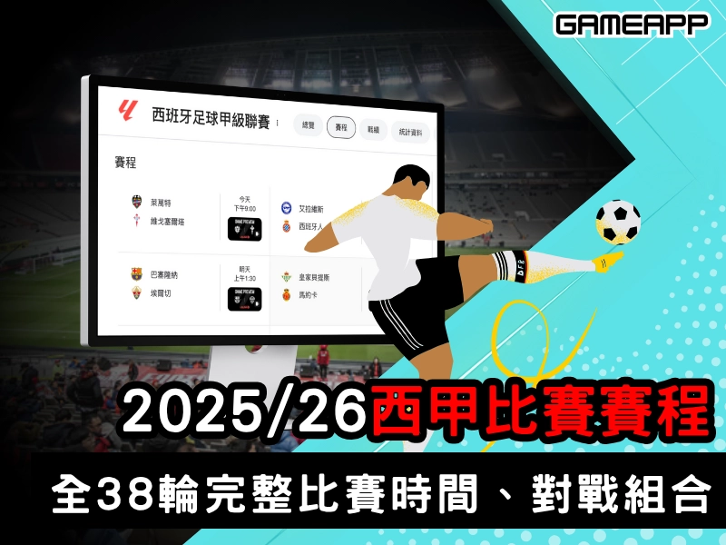 2025-2026西甲比賽賽程