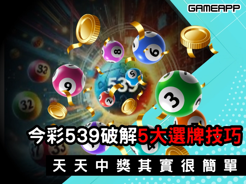 今彩539破解5大選牌技巧