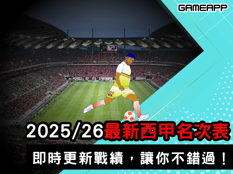 2025-2026最新西甲名次表