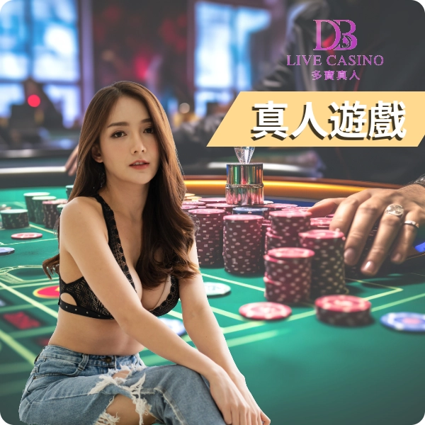 【DB 真人】平台介紹，百家樂決勝場，美女荷官等你上桌