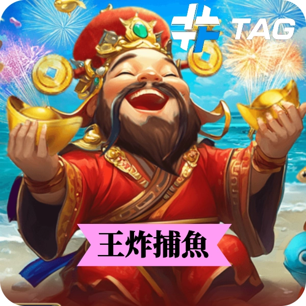 TAG【王炸捕魚】遊戲介紹，多人搶 Boss、炸彈爆金、最爽街機捕魚遊戲