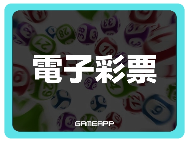 gameapp 娛樂城遊戲論壇【電子彩票】