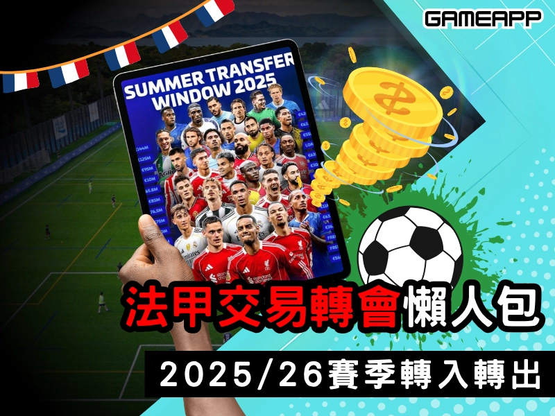 法甲交易轉會懶人包
