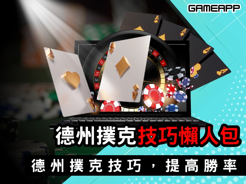 德州撲克技巧懶人包