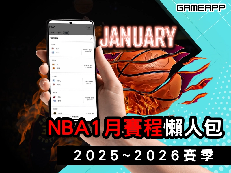 2025-2026 賽季『NBA 賽程 』，1 月賽程懶人包