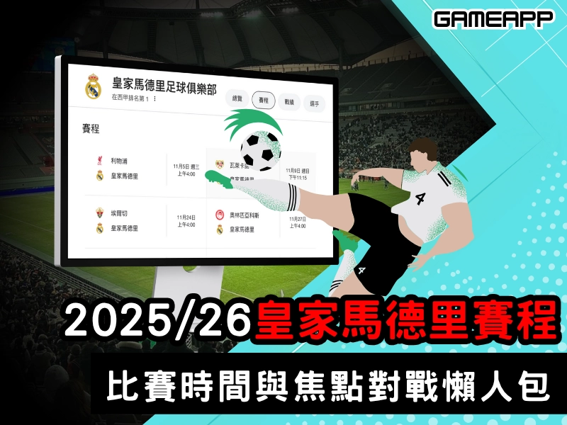 2025-2026皇家馬德里賽程