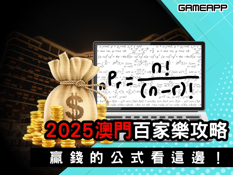 2025澳門百家樂攻略